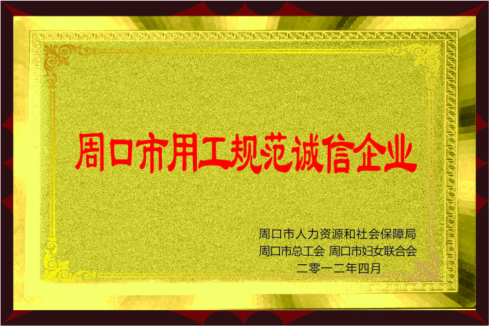 永興喜獲“周口市用工規(guī)范誠信企業(yè)”榮譽(yù)