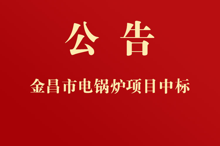 金昌高速公路收費管理所更換電鍋爐項目成